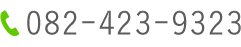 電話番号：082-423-9323